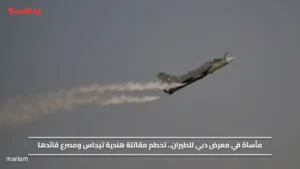 مأساة في معرض دبي للطيران.. تحطم مقاتلة هندية تيجاس ومصرع قائدها